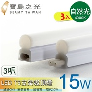 【寶島之光】【寶鳥之光】LED T5支架吸頂燈3呎/白光/自然光/黃光(3入) Y6T5F3