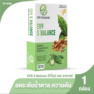 [ส่งฟรี] EV9 S Balance อีวีไนน์ เอส บาลานซ์ สมุนไพรควบคุมน้ำตาล ขนาด 30 จำนวน 1 กล่อง