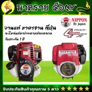 เครื่องตัดหญ้า NIPPON CX 35 4 จังหวะ ส่งไว มีให้เลือกทั้ง ครบชุดเเละ เฉพาะเครื่อง มีพร้อมส่ง