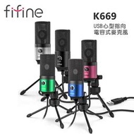 FIFINE K669 USB心型指向電容式麥克風~適用ASMR/YouTuber/錄音/直播/線上會議/教學/電競遊戲