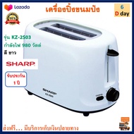 เตาปิ้งขนมปัง เครื่องปิ้งขนมปัง SHARP ชาร์ป รุ่น KZ-2S03 กำลังไฟ 980 วัตต์ สีขาว ที่ปิ้งขนมปัง เครื่