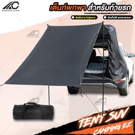 เต็นท์ท้ายรถ SUV เต็นท์อเนกประสงค์ Car Rear Tent กันน้ำ กันลม กางง่าย พับเก็บง่าย มีกระเป๋าใส่ ประหย