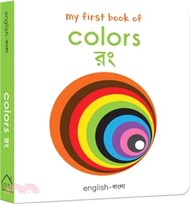 150.My First Book of Colors: My First English-Bengali Board Book
