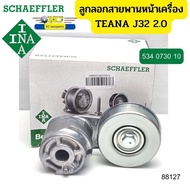 ์ลูกลอกสายพานหน้าเครื่อง NISSAN MR20DE Teana 2.0 J32 L33 534073010 INA *88127