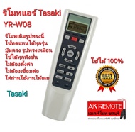 ส่งฟรี Tasaki รีโมทแอร์ YR-W08 YR-W02 รีโมทเดิมรูปทรงนี้ใช้แทนได้ทุกรุ่น ใช้ได้ 100%