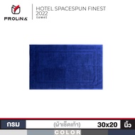 Frolina Bath Mat ผ้าขนหนูเช็ดเท้า ขนาด 30x20 นิ้ว รุ่น Finest Hotel Spacespun Collection