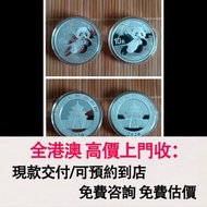 免費估價 全港澳上門：2020年熊貓銀幣，金幣， 銀幣，1安士 盎司 oz，紀念幣，套裝金銀幣，紀念金幣，生肖金幣，鉑金幣，熊貓金銀幣，英女王金幣1/2安士，97年回歸金幣，建國30週年紀念金幣，楓葉