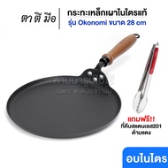 ตาตีมือ กระทะเหล็กเผา รุ่น Okonomi กระทะเครป พิซซ่า ย่างเนื้อ สเต็ก ทรงญี่ปุ่น ไร้ขอบ เผาพร้อมใช้ ร้