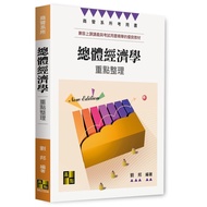 < Liwen Campus Purchase > Overall Economics 2025/12 Liu Bang 9786264113946