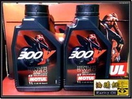 【油購網】Motul 4T 犘特 300V 5w40 雙酯基 100% 全合成 機車 機油 MA eni repsol