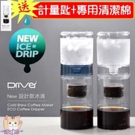 送【贈分水網+半價購最佳配方冰滴豆】Welead│Driver NEW 設計款冰滴壺 600ml冰滴咖啡壺 冰滴壺 冷萃