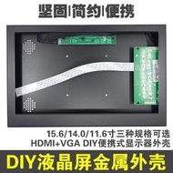 【現貨下殺】螢幕驅動板 筆電螢幕驅動板 11.6寸15.6寸液晶屏HDMIVGA鋁合金外殼遊戲便攜式DIY金屬顯示器