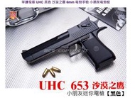 &lt;傻瓜二館&gt; 單連發版~UHC 653 黑色 沙漠之鷹 6mm 電動槍手槍-小朋友 兒童 電動槍 玩具槍 BB槍