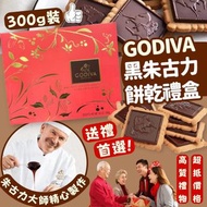 美國進口Godiva黑朱古力餅乾禮盒300g
