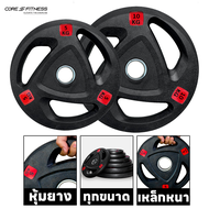 Core-Fitness Weight Premium Rubber Plate (P5338) แผ่นน้ำหนักหุ้มยาง สำหรับบาร์เบล คุณภาพระดับฟิตเนสเซ็นเเตอร์ (ราคาต่อ 1 ชิ้น)