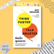 Book: Think Faster Talk Smarter Read Thais