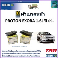 ผ้าเบรคหน้า โปรตอน เอ็กซ์โซร่า Proton Exora 1.6L ปี 09-   ยี่ห้อ girling ผลิตขึ้นจากแบรนด์ TRW มาตรฐานการผลิตเดียวกับอะไหล่แท้ติดรถ