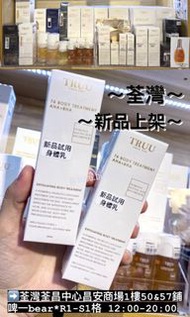 試用/貨裝～truu 76酵母水楊酸身體乳