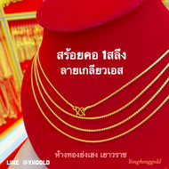 สร้อยคอทอง1สลึง YHGOLDลายเกลียวเอส/โซ่กล่อง ทองคำแท้96.5% มีใบรับประกัน