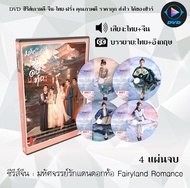 DVD ซีรีส์จีน มหัศจรรย์รักแดนดอกท้อ Fairyland Romance : 4 แผ่นจบ (พากย์ไทย+ซับไทย)
