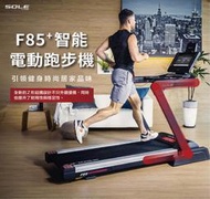 SOLE F85⁺ 智能電動跑步機 (岱宇國際 2023新款) 居家運動 慢跑