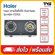 Haier เตาแก๊สตั้งโต๊ะ หัวเตาผสม (อินฟาเรดและเตาฟู่) รุ่น HGH-TG753