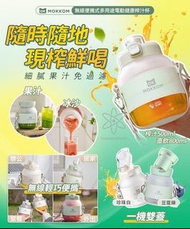 香港正貨💯 MOKKOM 無線便攜式多用途電動健康榨汁杯 榨汁杯 榨汁機