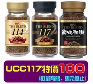 ☕超人氣熱銷☕  UCC 114&amp;117即溶咖啡  每瓶心動價$100起~ 沖泡咖啡 日本上島咖啡株式會社出產