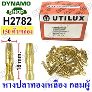 หางปลาทองเหลืองแท้ หางปลา หัวเสียบ หัวสาย H2743 กลมเมีย H2782 กลมผู้  (กล่องละ150ตัว) ยี่ห้อ UTILUX