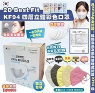 韓國 2D Best Fit KF94 四層立體成人彩色口罩 (1套2盒共100個)