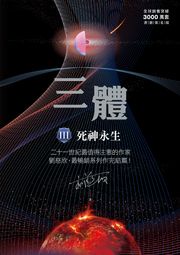 三體III ：死神永生（全球突破三千萬冊燙銀簽名版） 劉慈欣