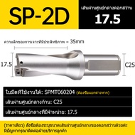 SP Series U-Drill Bits ความเร็วสูงบิตแทรกโลหะบิต 9.0 มม. - ความลึก 70 มม. 2D Indexable U Drill Bits 