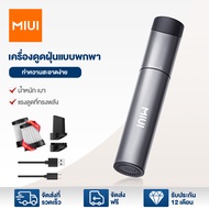 MIUI เครื่องดูดฝุ่นในรถ แบบพกพา XT01C น้ำหนัก 0.34kg กำลังดูด 3kPa HEPAล้างน้ำได้ แบตเตอรี่ถอดเปลี่ย