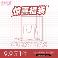 Spring and Summer Lucky Bag 9.9 Yuan Wallet Lucky Bag [Random Limited Edition for Sale]]