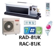 HITACHI 日立 變頻吊隱式冷氣 RAC-81JK / RAD-81JK 四月底前好禮六選一(來電議價)