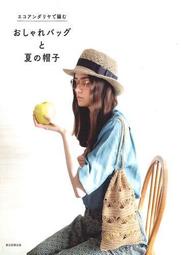 ECO ANDARIA編織時髦提袋與夏季帽子款式手藝集 TAAZE讀冊生活
