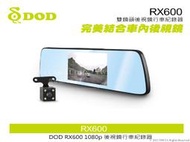 音仕達汽車音響 DOD RX600 雙鏡頭後視鏡行車紀錄器 前鏡頭1080p Full HD 後鏡頭防水設計...