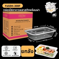 กล่องพลาสติกใส่อาหาร พร้อมฝาแยก ทำจากวัสดุ PP กล่องสี่เหลี่ยมสีใส แบบลัง (300 ชิ้น/ลัง) ขนาด F650ML