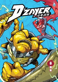 (HUPLICK) D‘ZAYER少年战队 第八卷《强者》少儿成长漫画(官方现货DZAYER)  SKUAD DZAYER KOMIK