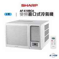 聲寶 - AFX18BCA -2匹 變頻壓縮機 R32環保雪種 抽濕 窗口式冷氣機 (AF-X18BCA)