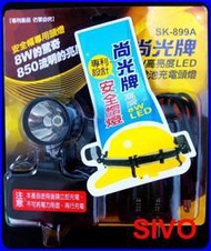 ☆SIVO五金商城☆SK-899A 工程帽專用 LED充電頭燈 工作燈 手電筒 8W鋰電池充電式