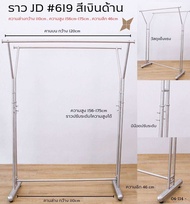 👍💯ราวสแตนเลส💯👍# ราว JD619 สีเงินด้าน (แขวนได้2ด้าน)ปรับสูงต่ำได้