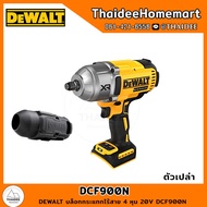 DEWALT บล็อกกระแทกไร้สาย 4 หุน 20V DCF900N (ตัวเปล่า) รับประกันศูนย์ 3 ปี (1396 Nm)