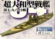 F-toys Navy Kit Collection Extra Edition 戦艦大和の生涯 (超大和型戦艦 第七八九号艦) B type 洋上 ver.