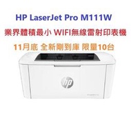 [現貨]含發票HP LaserJet Pro M111W業界最小 WIFI黑白雷射印機 新機大促銷 全新可開統編