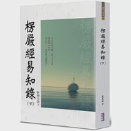 楞嚴經易知錄(下) 作者：默庵法師