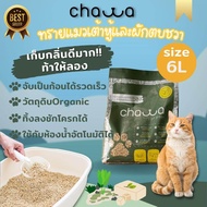 Chawa ทรายแมวเต้าหู้และผักตบชวา Organic100% ขนาด 6 ลิตร (2.7กก)