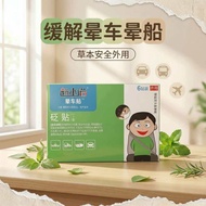 草本晕车贴缓解乘车不适家用出行常备堵车春运晕车晕机晕船晕车7.26 Herbal motion sickness patches relieve discomfort during rides, es