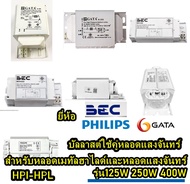 PHILIPS และ GATA และ BEC บัลลาต125W 250W 400W ขั้ว E40 บัลลาส สำหรับหลอดเมทัลฮาไลด์และหลอดแสงจันทร์