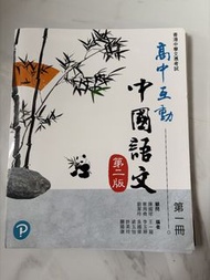 高中互動中國語文 第二版 第一冊